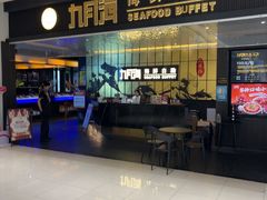 -九月海·海鲜自助(世纪东方店)