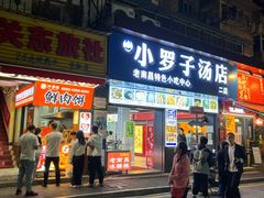 -小罗子汤店(大士院总店)