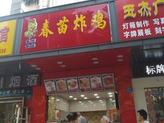门面-春苗炸鸡