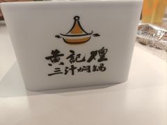 -黄记煌三汁焖锅(天津远洋未来汇店)