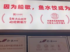 -船歌·鱼水饺青岛菜(国贸商城店)