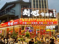 -刘姐啤酒鱼民族演艺餐厅(西街总店)