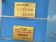 -上海仁爱医院