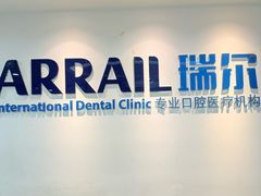 -瑞尔齿科(东方广场诊所)