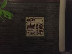 -二楼南书房