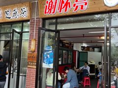 门面-谢怀亮芝麻茶