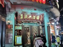 -皇饭儿·王润兴酒楼(河坊街店)