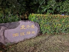 -北外滩滨江绿地