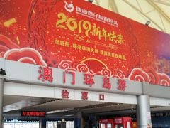 -澳门环岛游湾仔码头