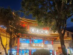 -大理古城