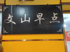 -文山荷鲜居(翠湖店)