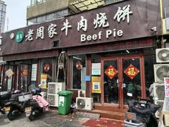-穆得·老周家牛肉烧饼(普利街店)