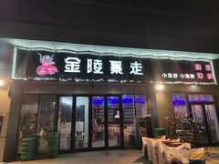 -金陵暴走小龙虾·迷踪蟹(凯德MALL店)