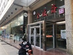 -清真全盛斋传统糕点(许士庙店)