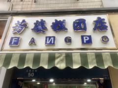 -芳婆糕团店(王府大街店)
