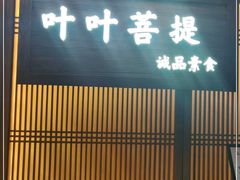 门面-叶叶菩提(旗舰店)
