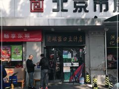 门面-老磁器口豆汁店(天坛店)