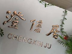 -澄信居膳麵