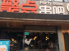 门面-聚点串吧·北京烧烤(公益西桥店)
