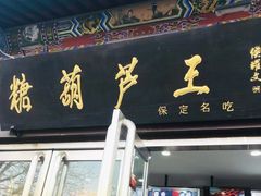 -糖葫芦王保定名吃(古莲花池店)