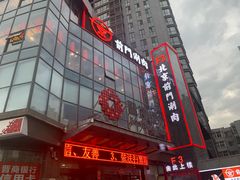 门面-前门·鲜肉火锅(长风店)