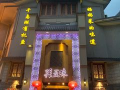 门面-孙五味(范家路店)