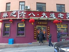 -林之六八·6886大连老菜馆