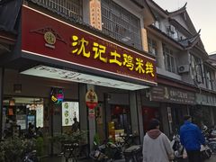 -沈记土鸡米线(七星街品牌中心店)