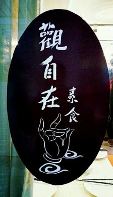 观自在素食馆(西槎路店)-"平常我们的一日三餐不管是在家还是下馆子,.