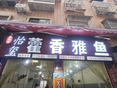 -老字号怡玺·藿香雅鱼(20年雅安店)