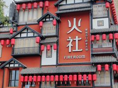-火社火锅(裕华万达店)
