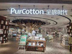 -Purcotton全棉时代(壹方城购物中心店)