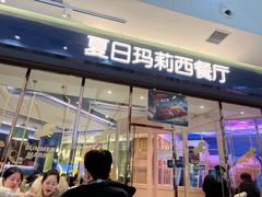 门面-夏日玛莉西餐厅(梅溪湖步步高店)