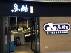 -鱼酷活鱼烤鱼(恒隆广场店)