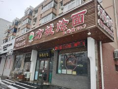 门面-方城烩面(机场店)