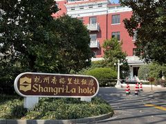 -杭州香格里拉饭店