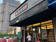 门面-勤德兴(湖滨路店)
