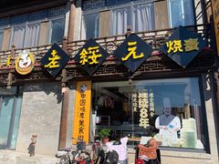 门面-老绥元烧麦·家常菜(大召店)