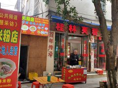 -桂林芙蓉米粉店(阳朔店)