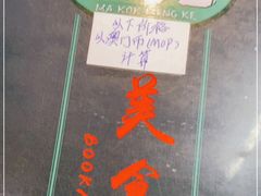 -妈阁铭记澳葡美食