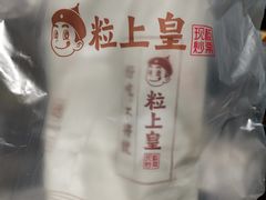 -粒上皇(天丰利市场店)