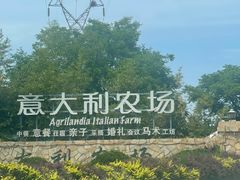 -意大利农场西餐厅(顺义店)
