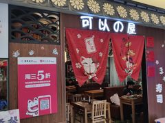 -可以の屋(欢乐城店)