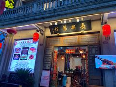 -长兴菜馆(高桥店)