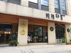 门面-炖物24章·顺时轻养茶(杭州大厦店)