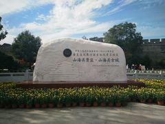 -山海关风景区-售票处