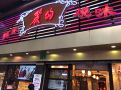 门面-丽的面家(多宝路店)