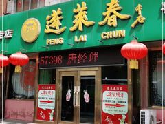 门面-蓬莱春(芝罘店)