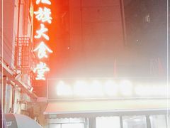 -红旗大食堂(君悦紫园店)