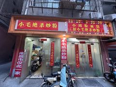 -小毛绝杀炒粉